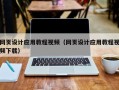 醴陵网页设计应用教程视频（网页设计应用教程视频下载）