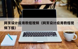 醴陵网页设计应用教程视频（网页设计应用教程视频下载）